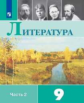 Коровина. Литература. 9 класс. В 2 частях. Часть 2. Учебник.