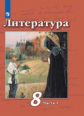 Чертов. Литература. 8 класс. В 2 частях. Часть 1. Учебник.