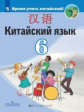 Сизова. Китайский язык. Второй иностранный язык. 6 класс. Учебник.