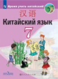 Сизова. Китайский язык. Второй иностранный язык. 7 класс. Учебник.