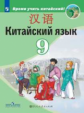 Сизова. Китайский язык. Второй иностранный язык. 9 класс. Учебник.