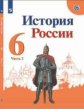 Арсентьев. История России. 6 класс.  В двух частях. Часть 2. Учебник.