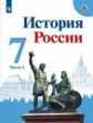 Арсентьев. История России. 7 класс.  В двух частях. Часть 1. Учебник.