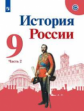 Арсентьев. История России. 9 класс.  В двух частях. Часть 2. Учебник.