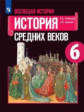 Агибалова. Всеобщая история. История Средних веков. 6 класс. Учебник.