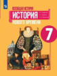 Юдовская. Всеобщая история. История Нового времени. 7 класс. Учебник.