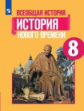 Юдовская. Всеобщая история. История Нового времени. 8 класс. Учебник.