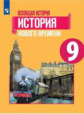 Юдовская. Всеобщая история. История Нового времени. 9 класс. Учебник.