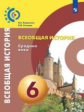 Ведюшкин. Всеобщая история. Средние века. 6 класс. Учебник.