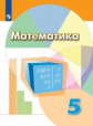 Дорофеев. Математика. 5 класс. Учебник.