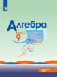 Макарычев. Алгебра. 9 класс. Углублённый уровень. Учебник.
