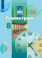 Бутузов. Геометрия. 8 класс. Учебник.