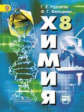 Рудзитис. Химия. 8 класс. Учебник.