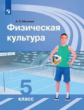 Матвеев. Физическая культура. 5 класс. Учебник.