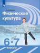 Матвеев. Физическая культура. 6-7 классы. Учебник.