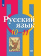 Рыбченкова. Русский язык. 10-11 классы.  Базовый уровень. Учебник.