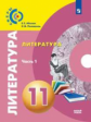 Абелюк. Литература. 11 класс. Базовый уровень. В 2 частях. Часть 1. Учебник.