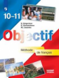 Григорьева. Французский язык. 10-11 классы.  (базовый уровень). Учебник.
