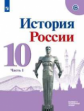 Горинов. История. История России. 10 класс.  Базовый и углублённый уровни. В трёх частях. Часть 1. У