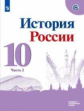 Горинов. История. История России. 10 класс.  Базовый и углублённый уровни. В трёх частях. Часть 2. У