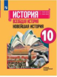 Сороко-Цюпа. История. Всеобщая история. Новейшая история. 10 класс.  Базовый и углублённый уровни. У