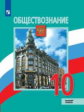 Боголюбов. Обществознание. 10 класс.  Базовый уровень. Учебник.