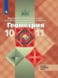 Атанасян. Математика: алгебра и начала математического анализа, геометрия. Геометрия. 10-11 классы.