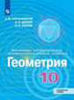 Александров. Математика: алгебра и начала математического анализа, геометрия. Геометрия. 10 класс. У