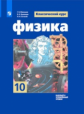 Мякишев. Физика. 10 класс. Базовый и углублённый уровни. Учебник.