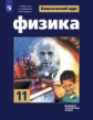 Мякишев. Физика. 11 класс. Базовый и углублённый уровни. Учебник.