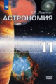 Левитан. Астрономия. 11 класс. Базовый уровень. Учебник.