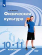 Матвеев. Физическая культура. 10-11 классы. Базовый уровень. Учебник.