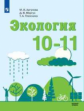 Аргунова. Экология. 10-11 классы. Базовый уровень. Учебник.