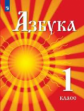 Азнабаева. Азбука. 1 класс. Учебник для детей мигрантов и переселенцев. Учебник.