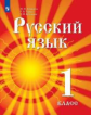 Азнабаева. Русский язык. 1 класс. Учебник для детей мигрантов и переселенцев. Учебник.