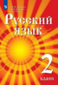 Азнабаева. Русский язык. 2 класс. Учебник для детей мигрантов и переселенцев. Учебник.