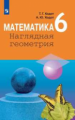 Ходот. Математика. Наглядная геометрия. 6 класс. Учебник.