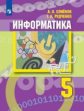 Семёнов. Информатика. 5 класс. Учебник.