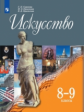 Сергеева. Искусство. 8-9 классы. Учебник.