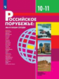 Бабурин. Российское порубежье: мы и наши соседи. 10-11 классы. Учебник.