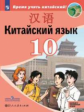 Сизова. Китайский язык. Второй иностранный язык. 10 класс. Учебное пособие