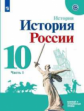 Торкунов. История России. 10 кл. Базовый уровень. В 2-х ч.. Ч.1. Учебное пособие.