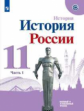 Торкунов. История России. 11 кл. Базовый уровень. В 2-х ч. Ч.1. Учебное пособие.