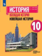 Сороко-Цюпа. История. Всеобщая история. Новейшая история. 10 кл. Базовый уровень. Учебное пособие.