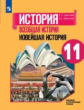 Сороко-Цюпа. История. Всеобщая история. Новейшая история. 11 кл. Базовый уровень. Учебное пособие.