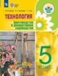 Карман. Технология. Цветоводство и декоративное садоводство. 5 класс (для обучающихся с интеллектуал