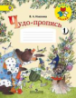 Илюхина. Чудо-пропись 1. 1 класс /ШкР