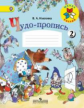 Илюхина. Чудо-пропись 2. 1 класс /ШкР