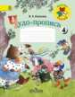 Илюхина. Чудо-пропись 4. 1 класс /ШкР