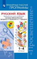 Горецкий. Русский язык. Примерные рабочие программы. Предметная линия учебников системы "Школа Росси